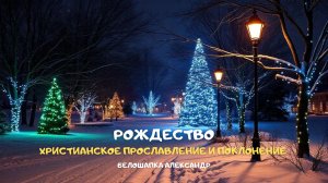 Рождество. Христианское прославление и поклонение