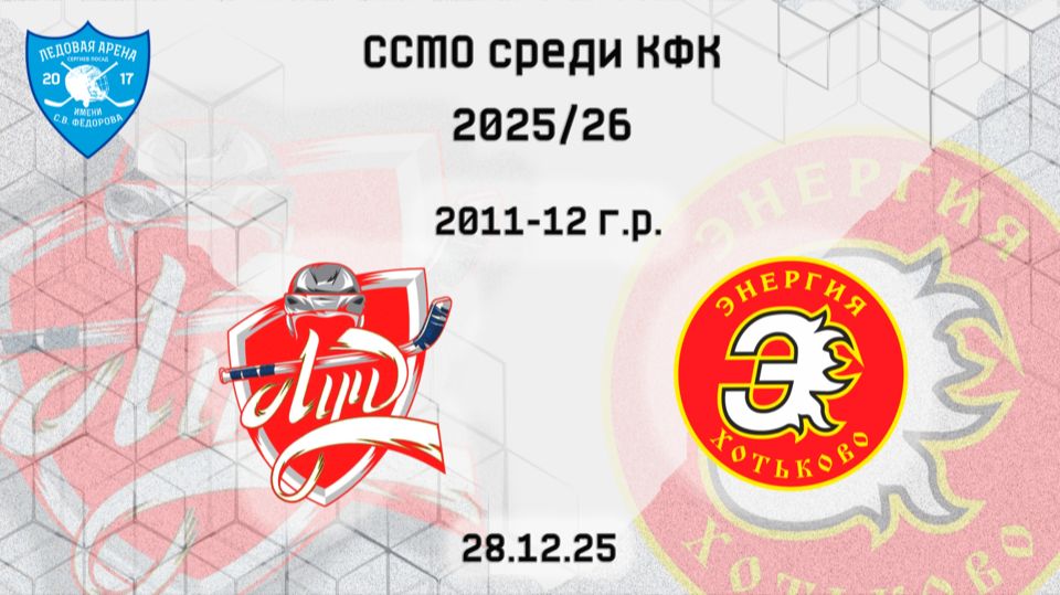 28.12 ХК "ЦЕНТР-Луч" - ХК "ЭНЕРГИЯ" 2011-12 г.р. ССМО среди КФК 25\26
