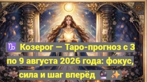 ♑ Козерог — Таро-прогноз с 3 по 9 августа 2026 года: фокус, сила и шаг вперёд 🔮✨