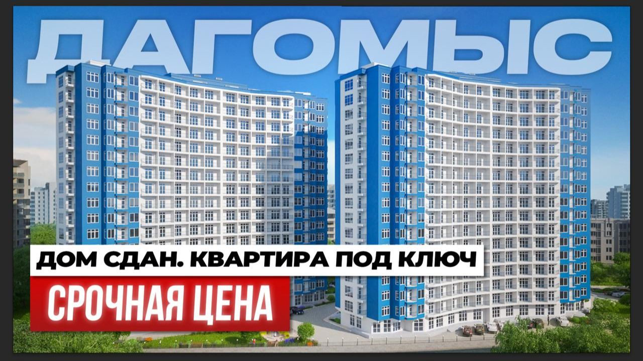 Квартира в Сочи на 20% ниже рынка с мебелью. ЖК Босфор | Дагомыс смотреть онлайн