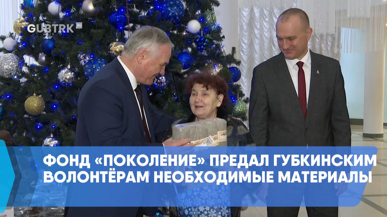 Фонд «Поколение» предал губкинским волонтёрам необходимые материалы смотреть онлайн