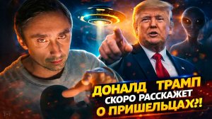 Трамп скоро объявит о контактах с пришельцами ?!