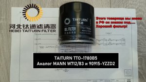 Распил масляного фильтра TAITURN TTO-1780B5. Аналог MANN W712/83