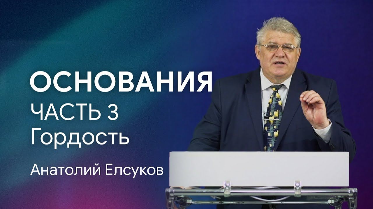Проповедь ОСНОВАНИЯ. Часть 3. Гордость. Анатолий Елсуков