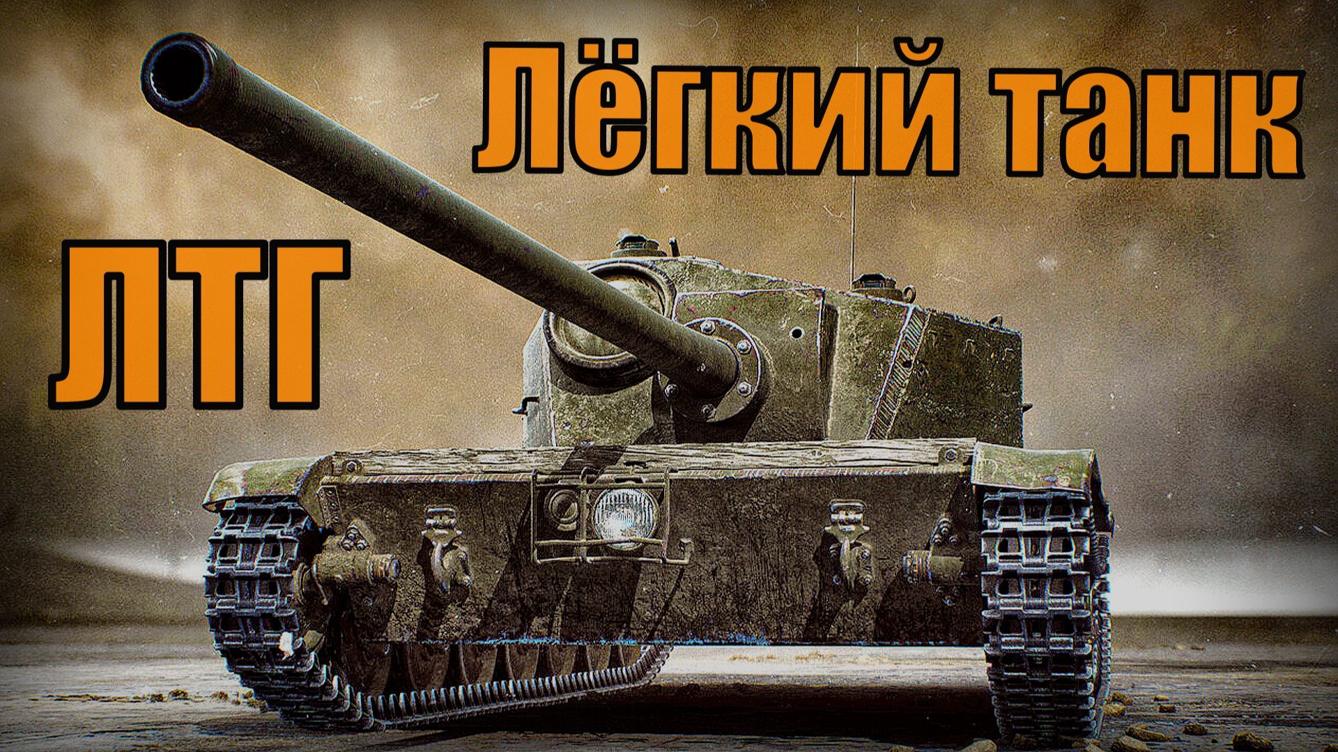 ЛТГ - Лёгкий танк Гавалова Вооружение и техника СССР смотреть онлайн