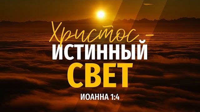 Христос — истинный свет | Ин. 1:4 || Алексей Коломийцев смотреть онлайн