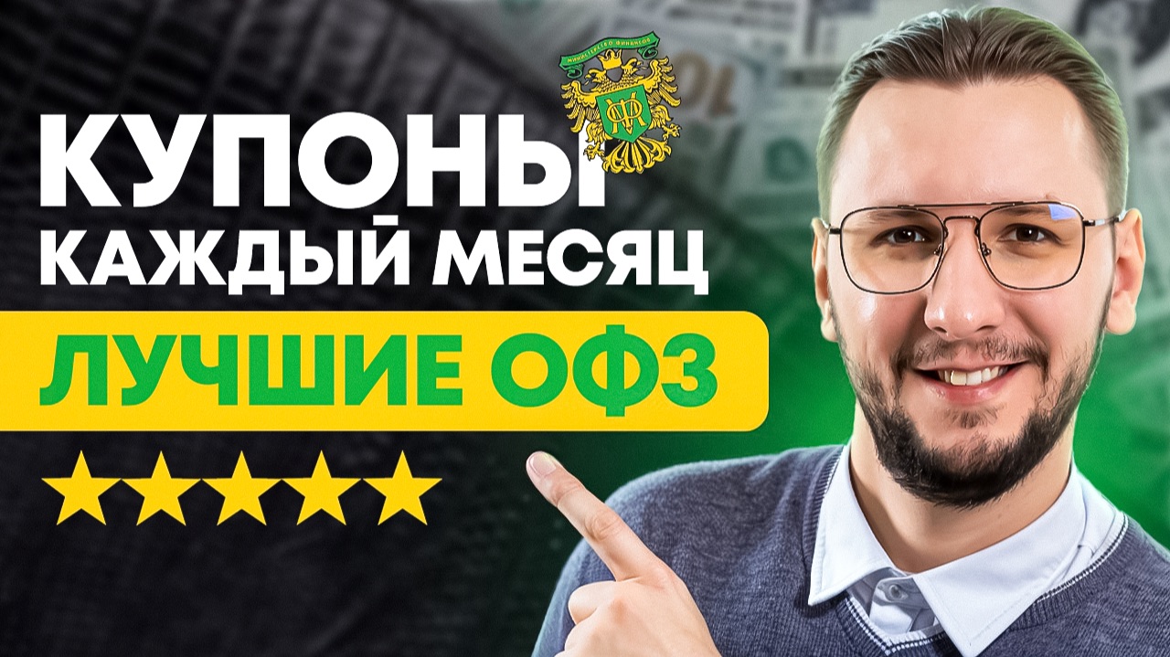 Лучшие ОФЗ с купонами каждый месяц | Подборка надёжных облигаций смотреть онлайн