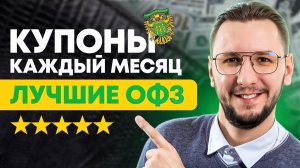 Лучшие ОФЗ с купонами каждый месяц |  Подборка надёжных облигаций