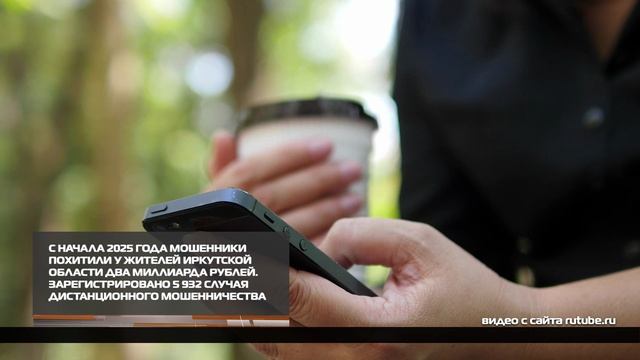С начала года мошенники похитили у жителей Иркутской области два миллиарда рублей 22-12-2025 смотреть онлайн