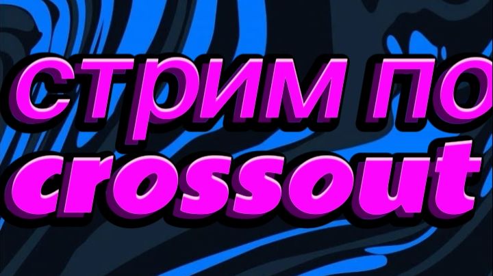 играю в crossout