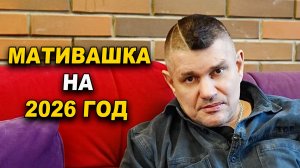 Мотивация на 2026 год, всех с праздником!