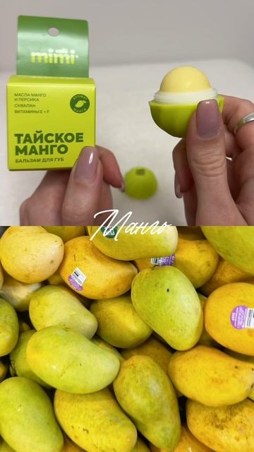 Сохраняй арты на WB #бальзама от #cafemimi 
ТАЙСКОЕ МАНГО 🥭 #WW216137 
СОЧНЫЙ ВИНОГРАД 🍇 #WW216138
Т