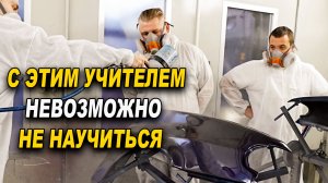 С таким учителем всё получтся! Обучение на автомаляра школа ОНБ