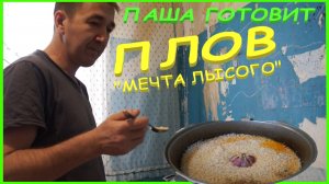РАССЫПЧАТЫЙ ПЛОВ | ПАША ГОТОВИТ | РЕЦЕПТЫ | ЕДА
