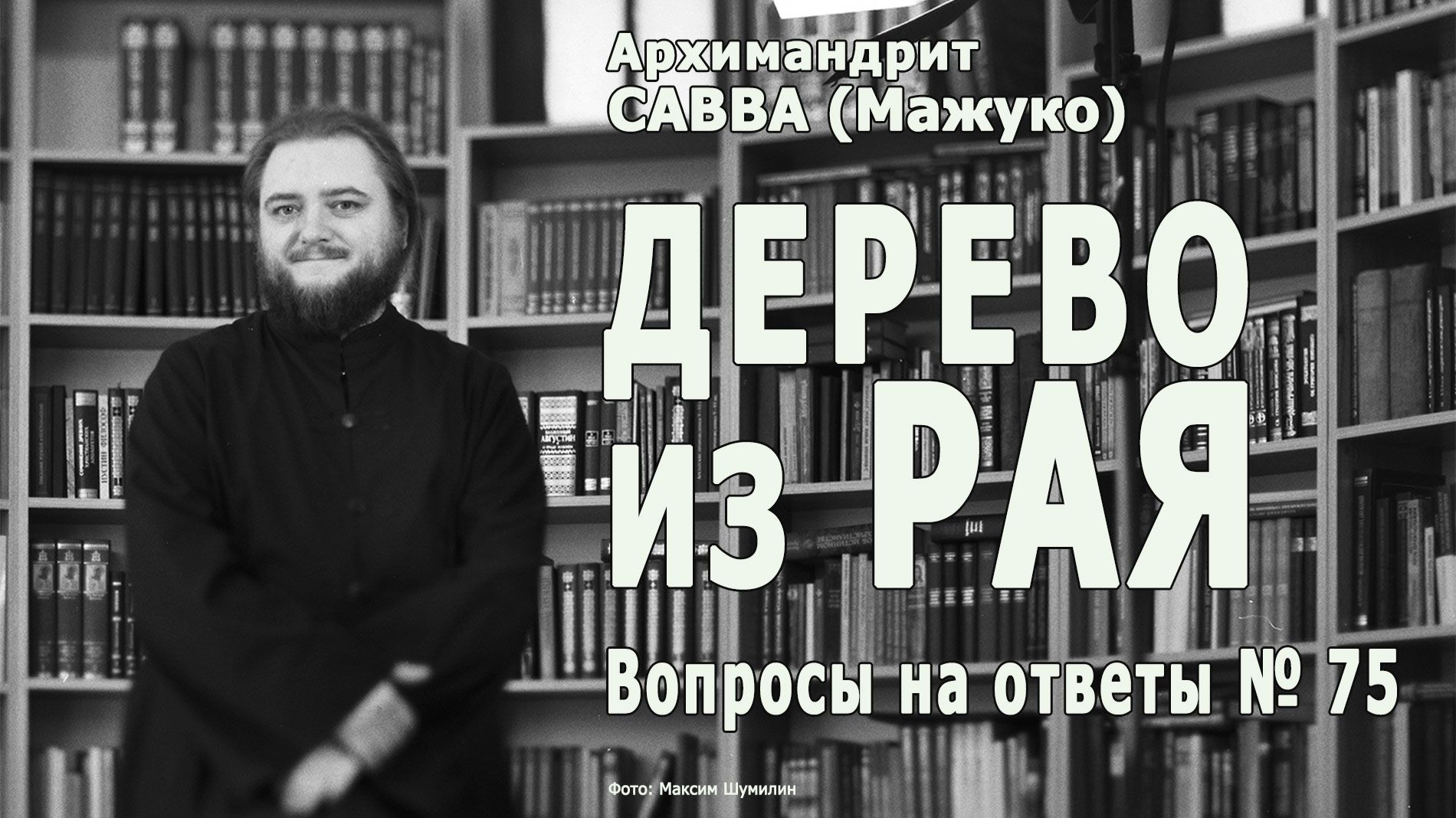 ДЕРЕВО из РАЯ • Вопросы на ответы № 75 смотреть онлайн