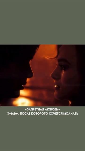 Фильм «Запретная любовь» #кино #обзор #фильм смотреть онлайн