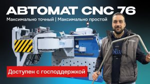 Автоматический трубогиб СТАРК CNC 76 — это станок, созданный из преимуществ!