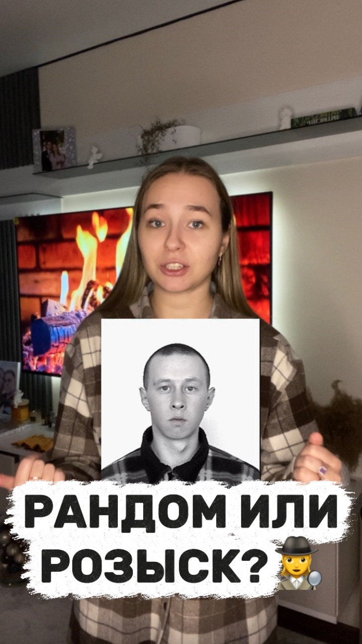 Угадай, рандом или розыск🕵️♀️