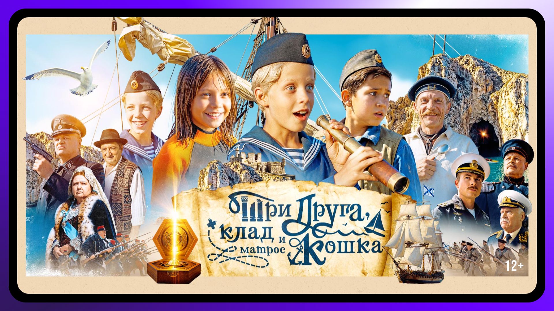 Три друга, клад и матрос Кошка | С 1 января в Okko смотреть онлайн