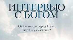 Интервью с Богом!