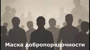 Маска добропорядочности