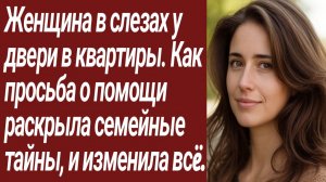 Истории для Вас/Женщина в слезах у двери в квартиры. Как просьба о помощи.../Жизненные истории
