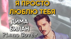 Я просто люблю тебя - Дима Билан piano cover