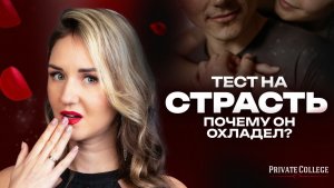 Почему мужчина ОСТЫЛ? Тест, который покажет правду о ваших отношениях