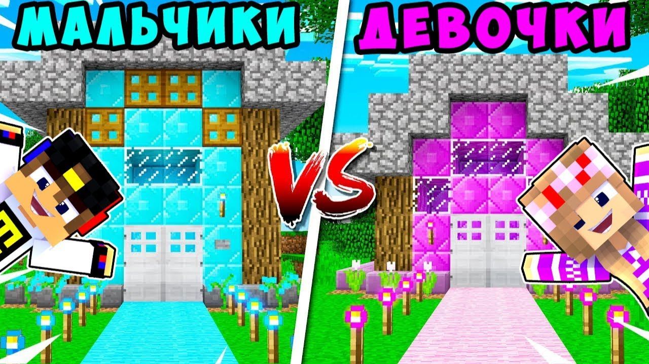 РЕБЕНОК И ДЕВУШКА КУКОЛЬНЫЙ ДОМ НУБА И ПРО ! МАЙНКРАФТ В РЕАЛЬНОЙ ЖИЗНИ ВИДЕО ТРОЛЛИНГ MINECRAFT смотреть онлайн