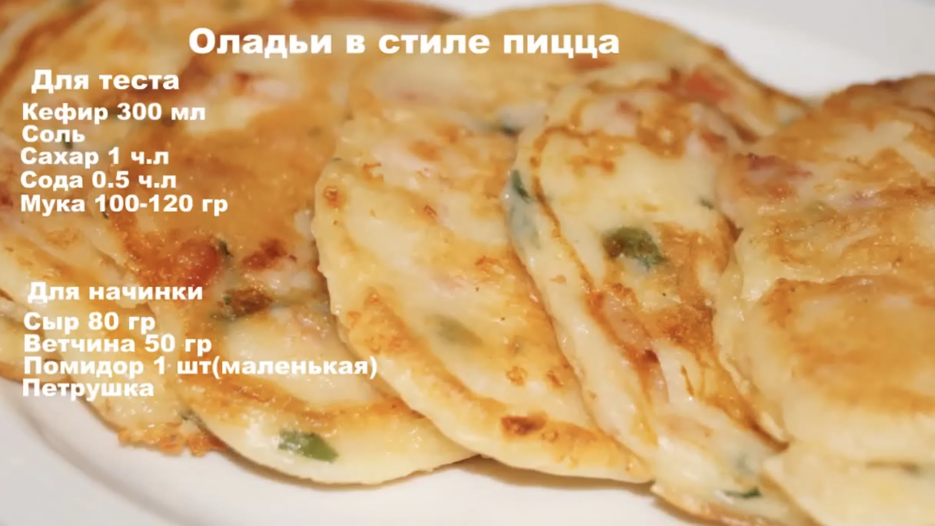 Оладьи в стиле пицца!(без яиц) за 15 минут. смотреть онлайн