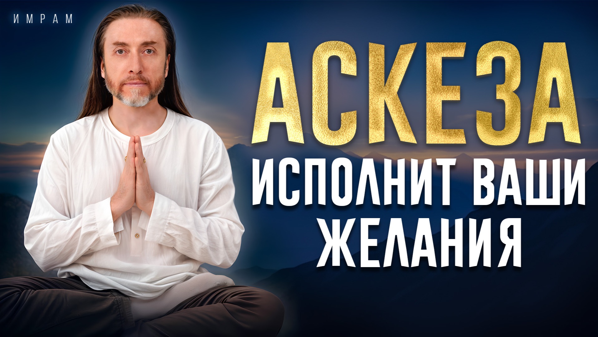 Сделайте ПРАВИЛЬНО и вы будете удивлены результатам! / Как наладить жизнь через АСКЕЗУ?