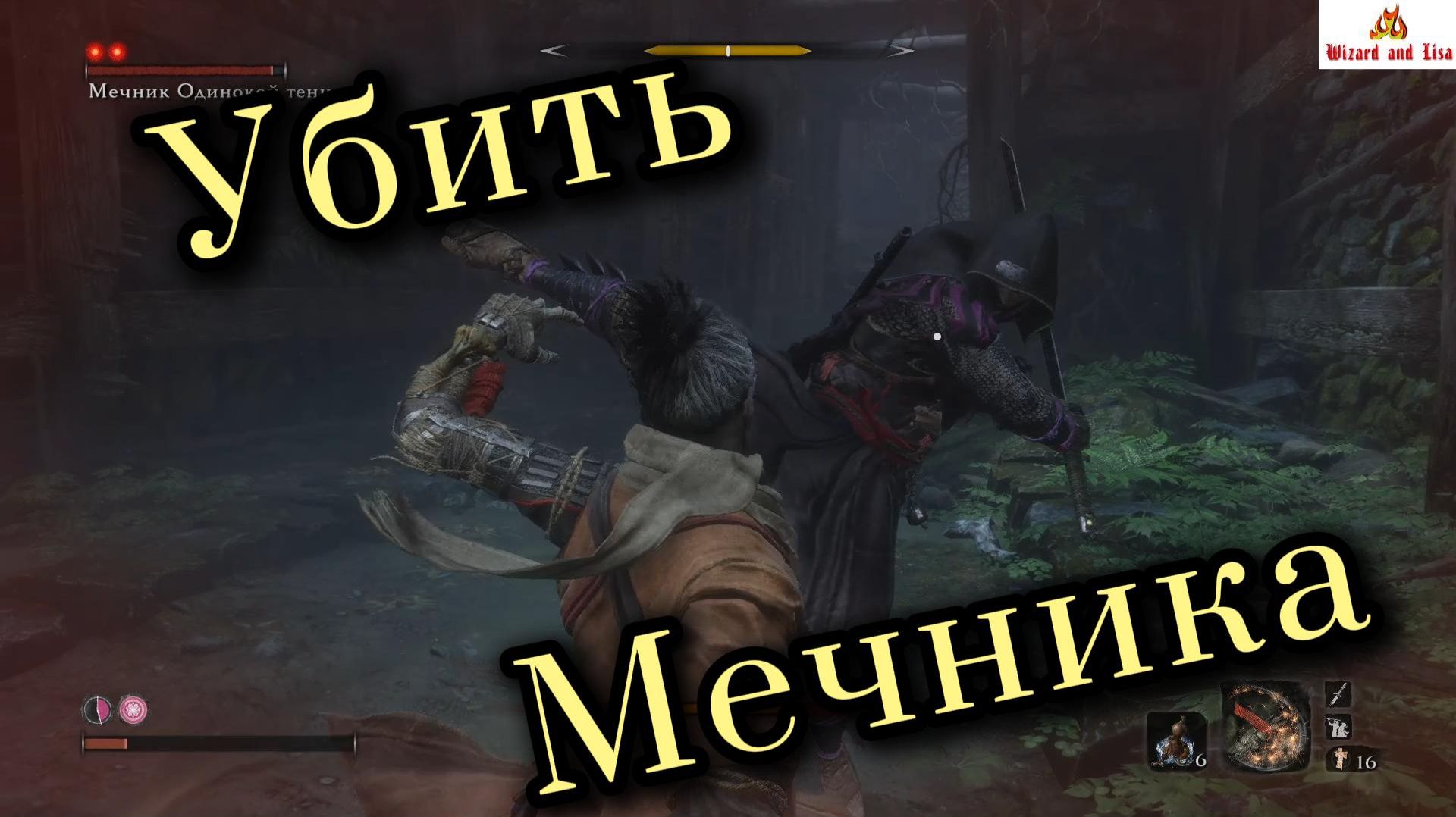 Sekiro: гайд по убийству мини-босса "Мечника одинокой тени"
