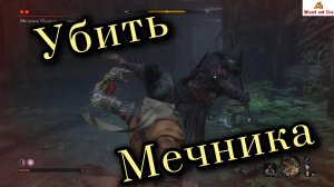 Sekiro: гайд по убийству мини-босса "Мечника одинокой тени"
