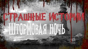 СТРАШНЫЕ ИСТОРИИ НА НОЧЬ | Штормовая ночь | СТРАШИЛКИ НА НОЧЬ