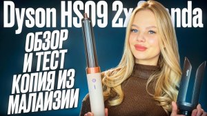ОБЗОР И ТЕСТ НОВИНКИ DYSON HS09 2X COANDA / ЛУЧШАЯ КОПИЯ