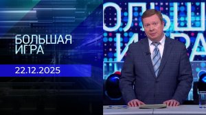 Большая игра. Часть 3. Выпуск от 22.12.2025