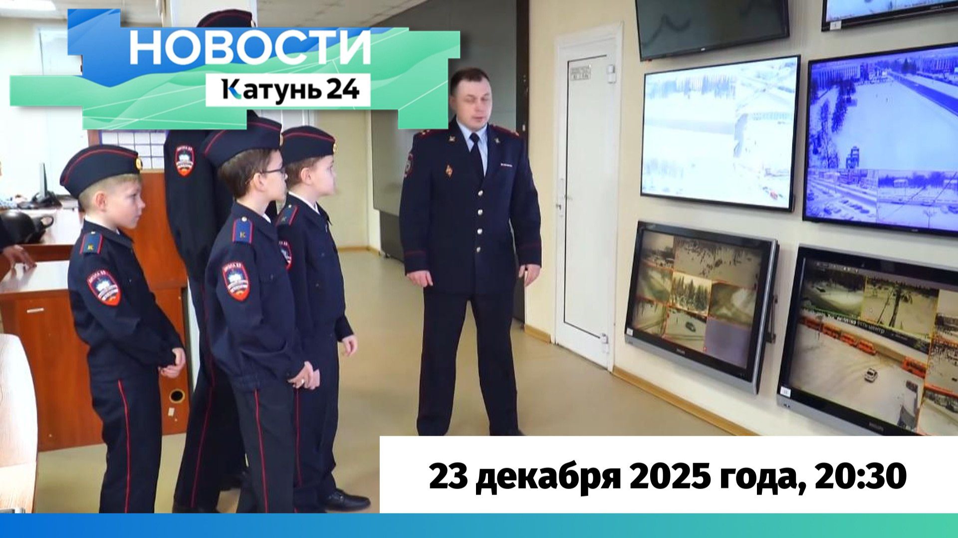 Новости Алтайского края 23 декабря 2025 года, выпуск в 20:30 смотреть онлайн