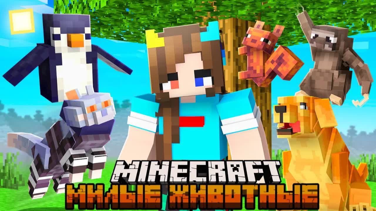 😨 Я Прожил 100 Дней за МИЛЫХ ЖИВОТНЫХ в Майнкрафт! смотреть онлайн