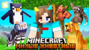 😨 Я Прожил 100 Дней за МИЛЫХ ЖИВОТНЫХ в Майнкрафт!