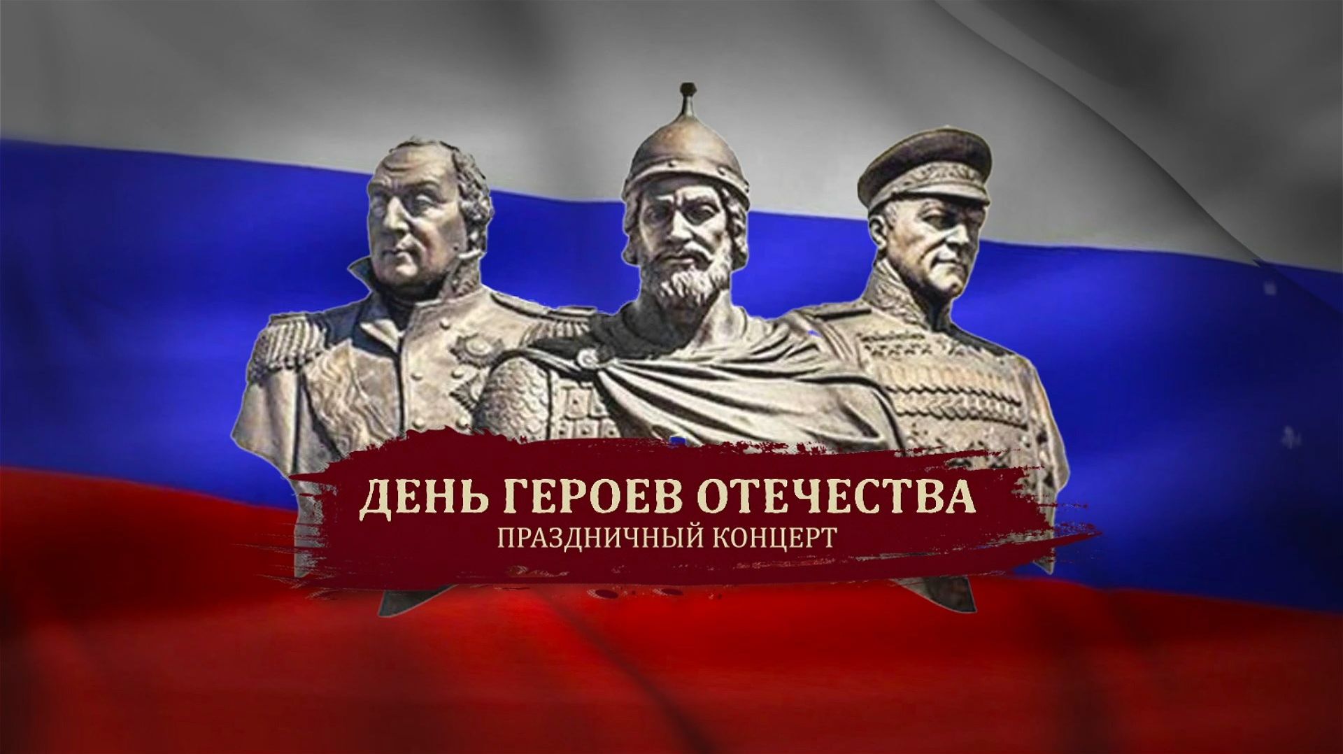 ДЕНЬ ГЕРОЕВ ОТЕЧЕСТВА. смотреть онлайн