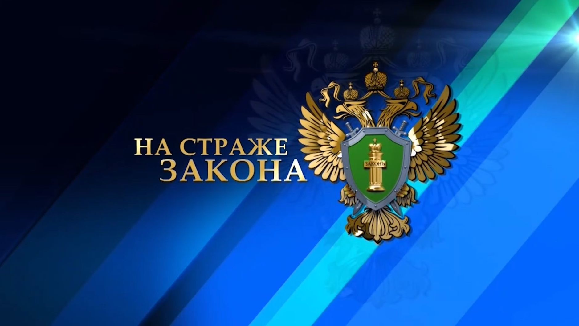 На страже закона от 22 декабря 2025 года смотреть онлайн