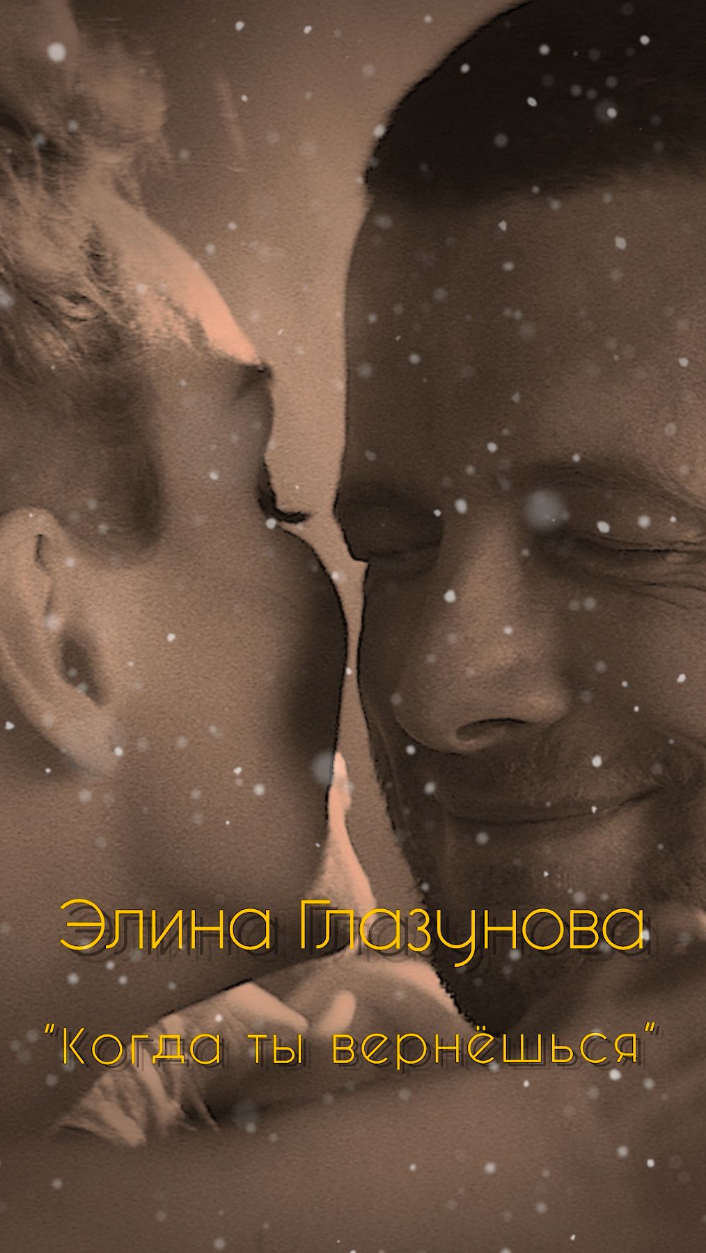 Элина Глазунова - 