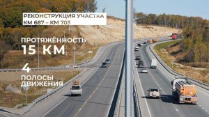 Важные объекты Росавтодора 2025 – А-370 «Уссури»