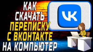 Как скачать переписку с вк на компьютер