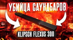 Лучший саундбар – Klipsch Flexus Core 300 | Саундбар как домашний кинотеатр