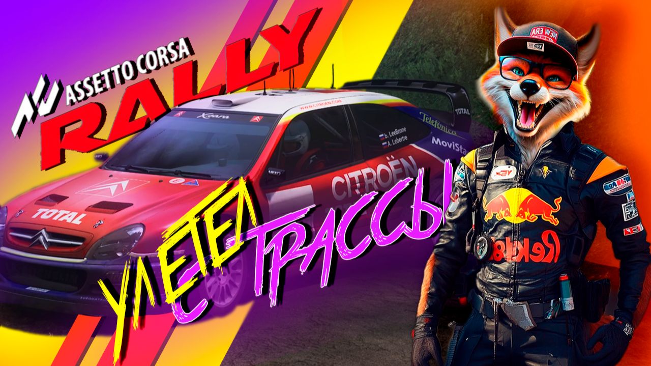 Assetto Corsa Rally / Улетел с трассы