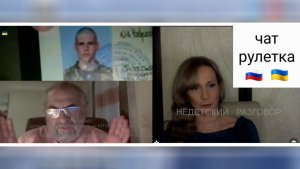 Я так для себя определил где добро, где зло. Чат рулетка Россия-Украина