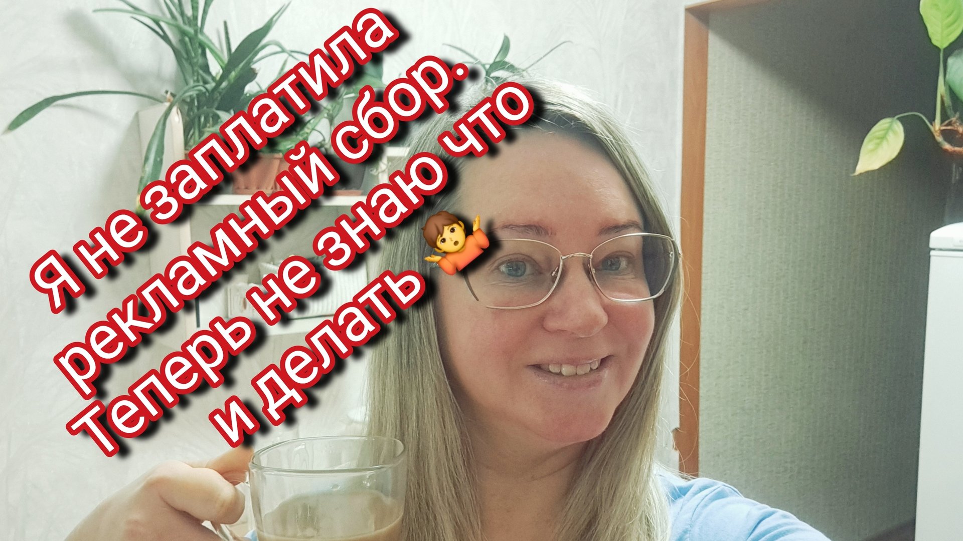 Куда бежать что делать/ я не заплатила рекламный сбор смотреть онлайн