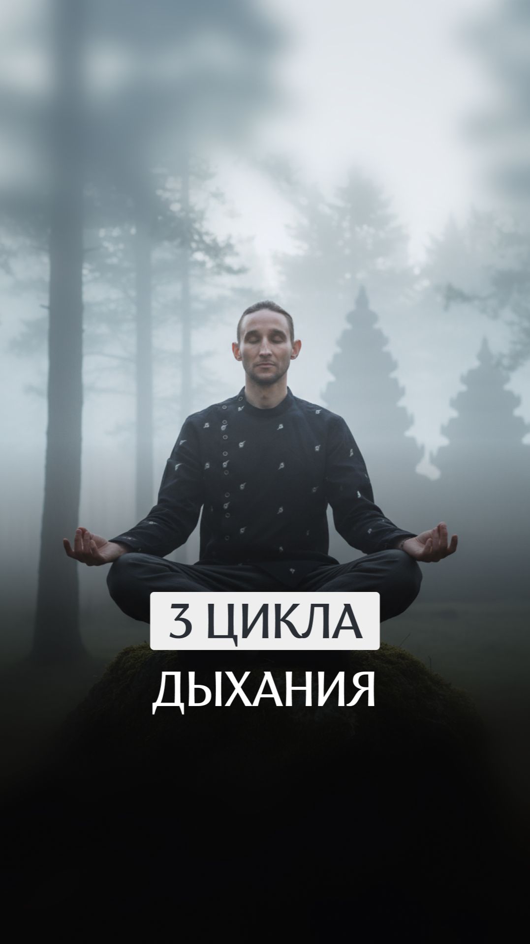 3 цикла дыхания смотреть онлайн