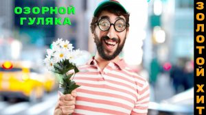 Новинки музыки 2025 🔥 Золотой Хит - Озорной гуляка ❤️ Новая музыка 2025 🔥 ХИТЫ 2025 🔥 ТОП Best